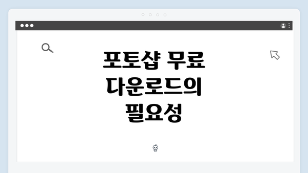 포토샵 무료 다운로드의 필요성