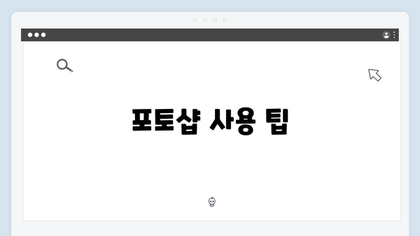 포토샵 사용 팁
