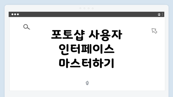 포토샵 사용자 인터페이스 마스터하기