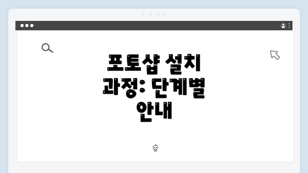 포토샵 설치 과정: 단계별 안내