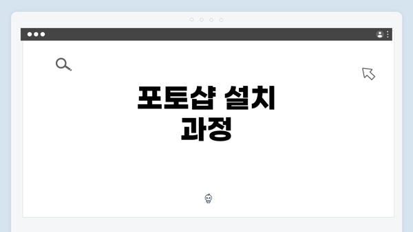 포토샵 설치 과정
