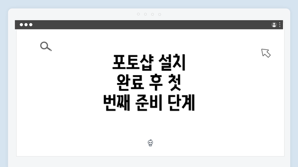 포토샵 설치 완료 후 첫 번째 준비 단계