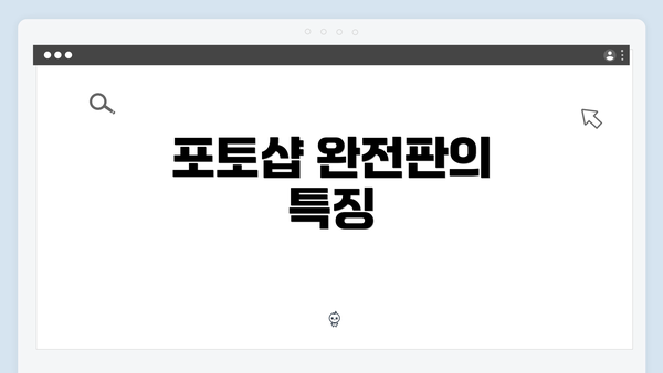 포토샵 완전판의 특징