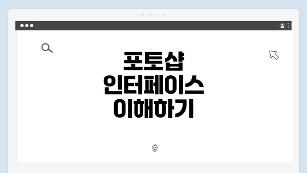포토샵 인터페이스 이해하기