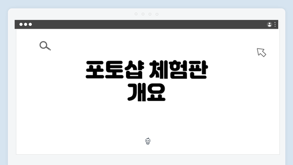포토샵 체험판 개요