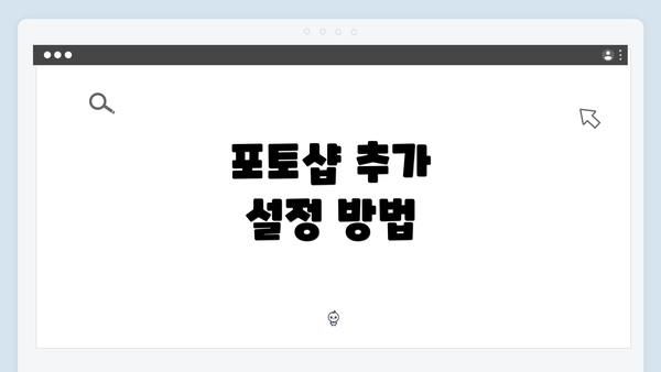 포토샵 추가 설정 방법
