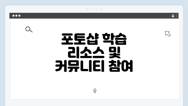 포토샵 학습 리소스 및 커뮤니티 참여