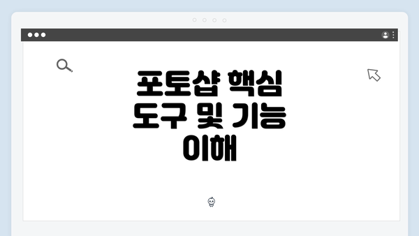 포토샵 핵심 도구 및 기능 이해