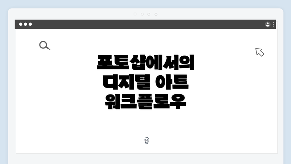 포토샵에서의 디지털 아트 워크플로우