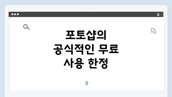 포토샵의 공식적인 무료 사용 한정