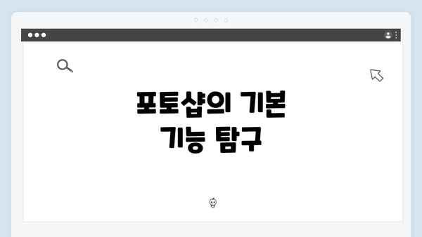 포토샵의 기본 기능 탐구