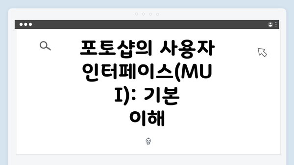 포토샵의 사용자 인터페이스(MUI): 기본 이해
