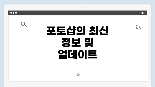 포토샵의 최신 정보 및 업데이트