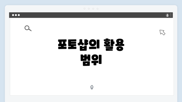 포토샵의 활용 범위
