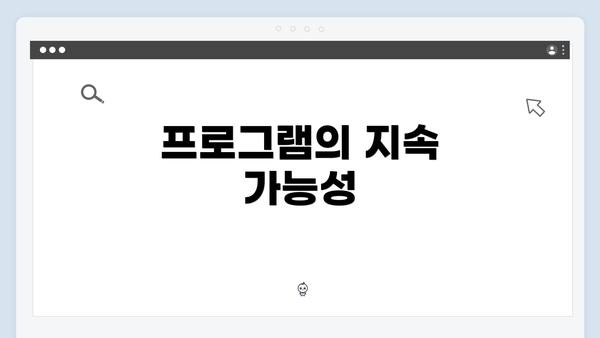 프로그램의 지속 가능성