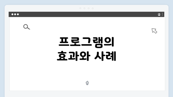 프로그램의 효과와 사례