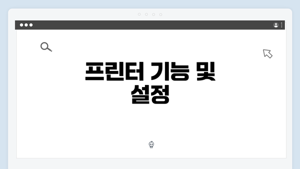 프린터 기능 및 설정
