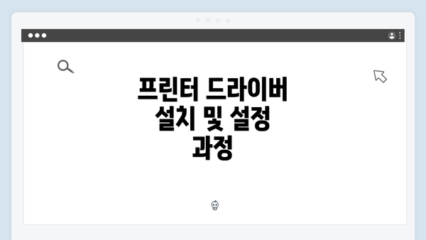 프린터 드라이버 설치 및 설정 과정