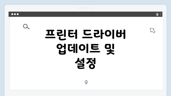 프린터 드라이버 업데이트 및 설정
