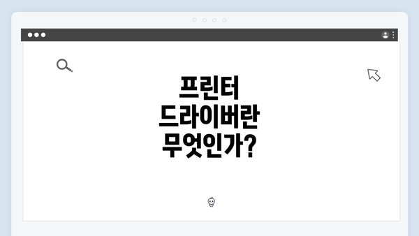 프린터 드라이버란 무엇인가?