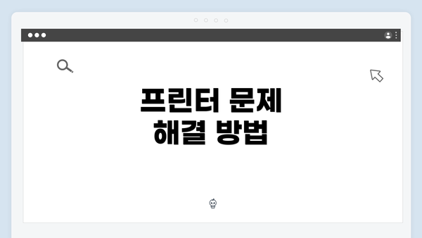 프린터 문제 해결 방법