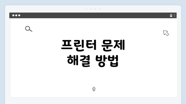 프린터 문제 해결 방법
