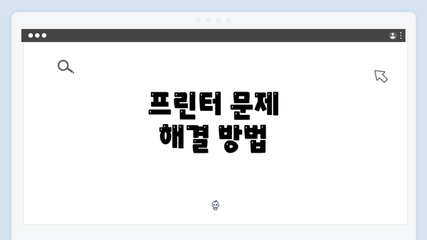 프린터 문제 해결 방법