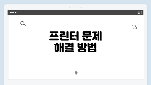 프린터 문제 해결 방법