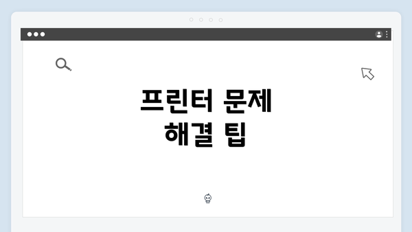프린터 문제 해결 팁