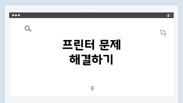 프린터 문제 해결하기