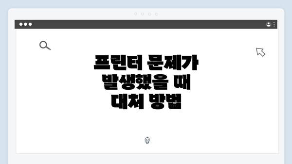 프린터 문제가 발생했을 때 대처 방법