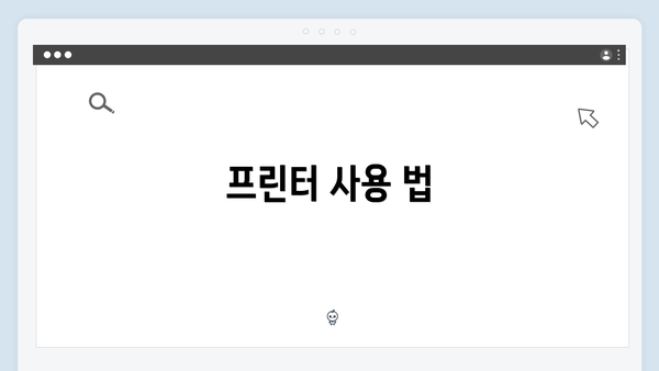 프린터 사용 법