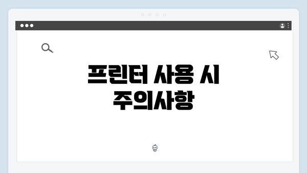 프린터 사용 시 주의사항