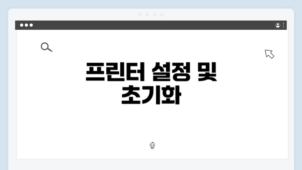 프린터 설정 및 초기화