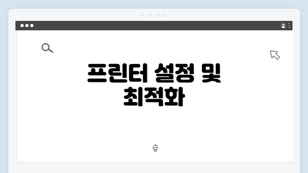 프린터 설정 및 최적화