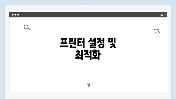 프린터 설정 및 최적화