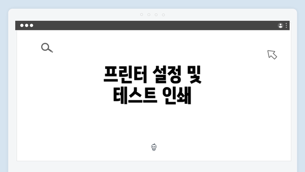 프린터 설정 및 테스트 인쇄