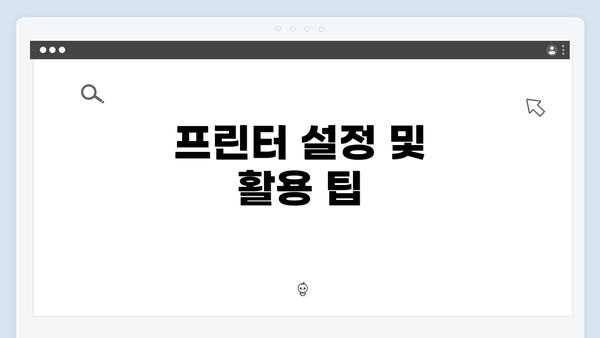 프린터 설정 및 활용 팁