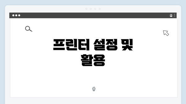 프린터 설정 및 활용