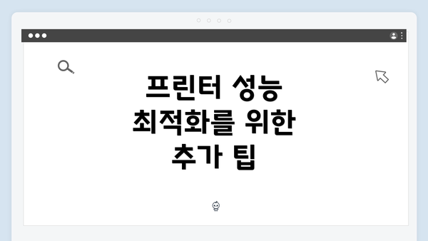 프린터 성능 최적화를 위한 추가 팁