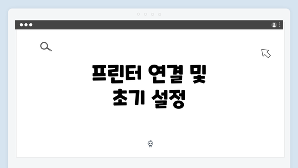 프린터 연결 및 초기 설정