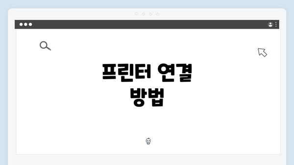 프린터 연결 방법