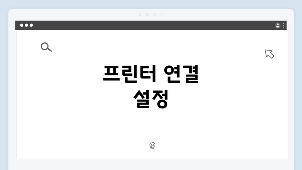 프린터 연결 설정