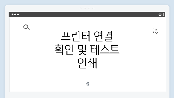 프린터 연결 확인 및 테스트 인쇄