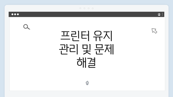 프린터 유지 관리 및 문제 해결