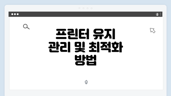 프린터 유지 관리 및 최적화 방법