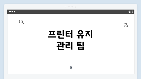 프린터 유지 관리 팁