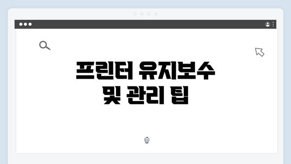 프린터 유지보수 및 관리 팁