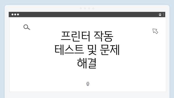 프린터 작동 테스트 및 문제 해결