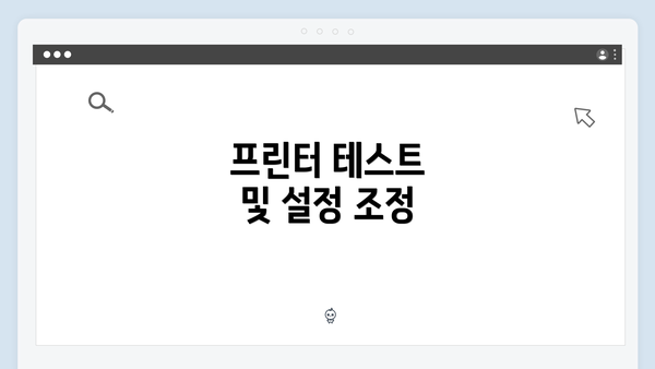 프린터 테스트 및 설정 조정